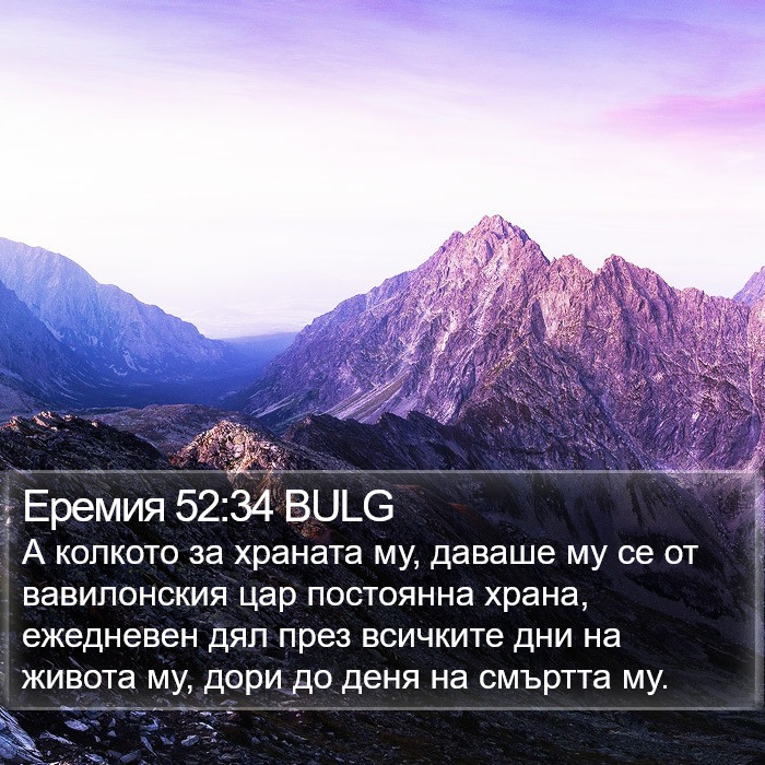 Еремия 52:34 BULG Bible Study