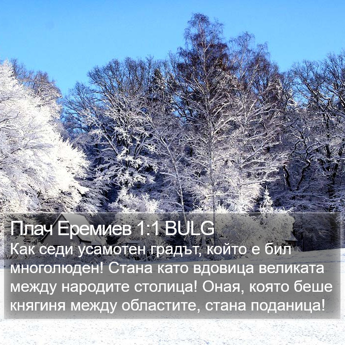 Плач Еремиев 1:1 BULG Bible Study