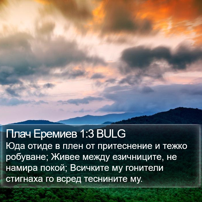 Плач Еремиев 1:3 BULG Bible Study