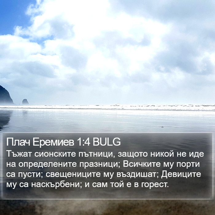 Плач Еремиев 1:4 BULG Bible Study