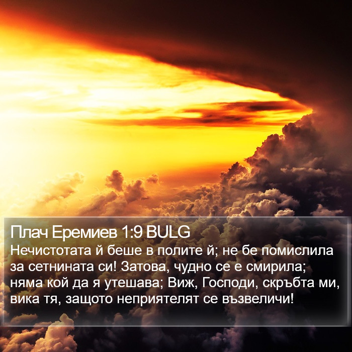 Плач Еремиев 1:9 BULG Bible Study