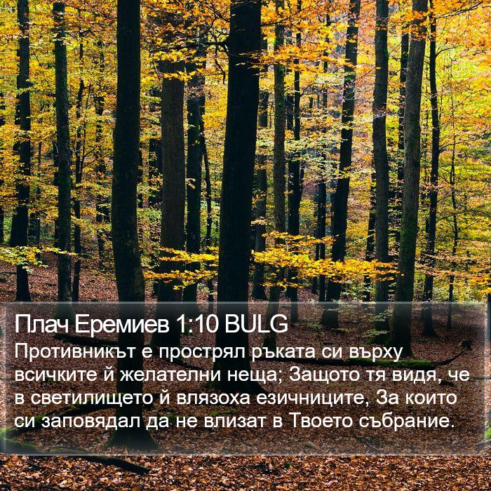 Плач Еремиев 1:10 BULG Bible Study