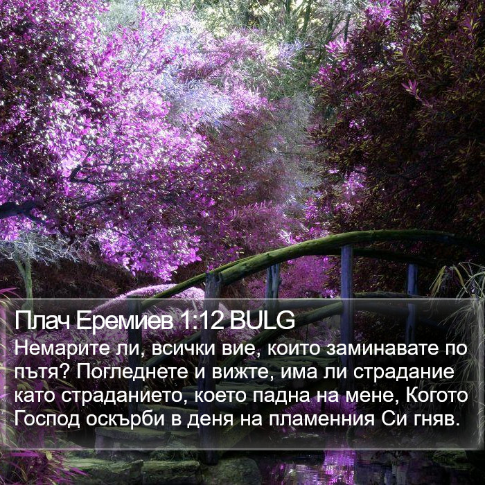 Плач Еремиев 1:12 BULG Bible Study