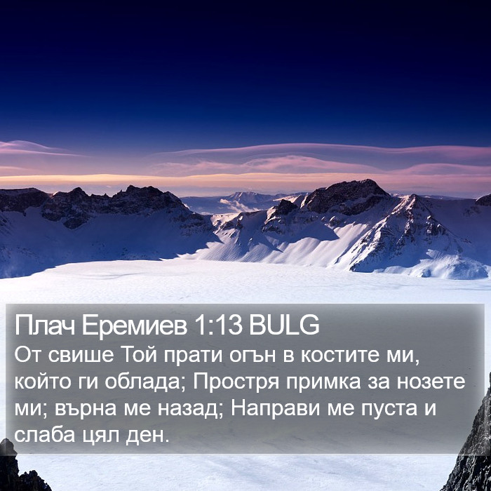 Плач Еремиев 1:13 BULG Bible Study