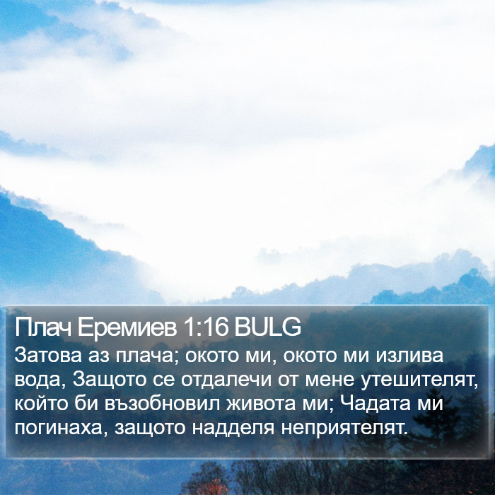 Плач Еремиев 1:16 BULG Bible Study