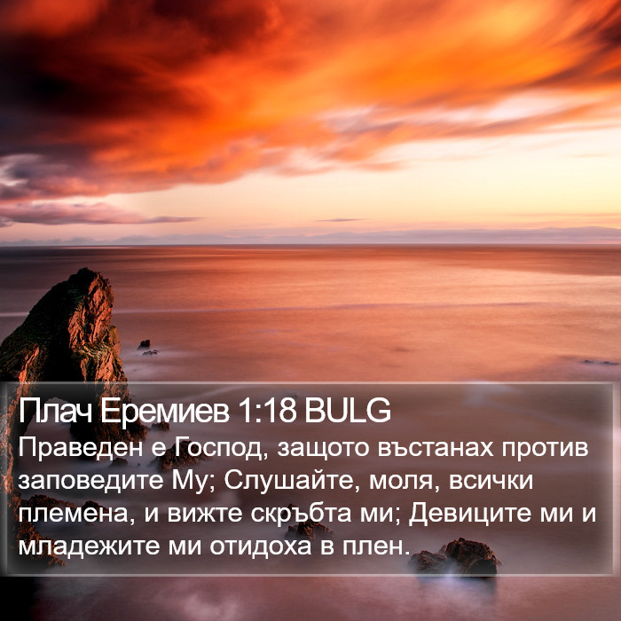 Плач Еремиев 1:18 BULG Bible Study