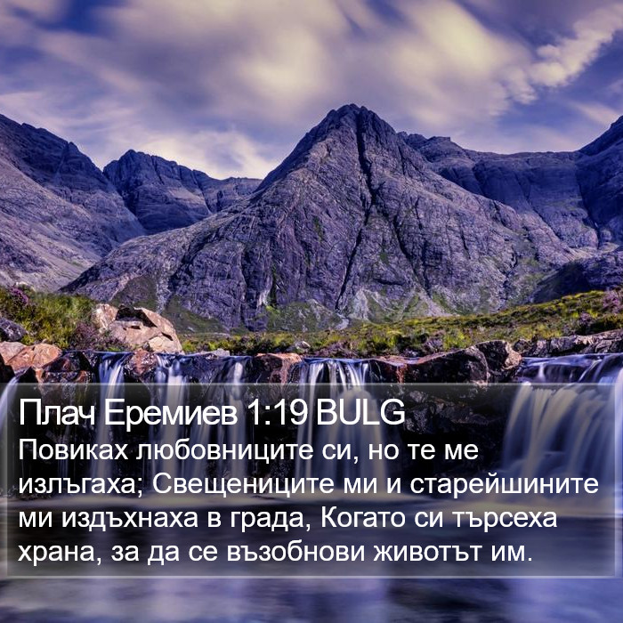 Плач Еремиев 1:19 BULG Bible Study