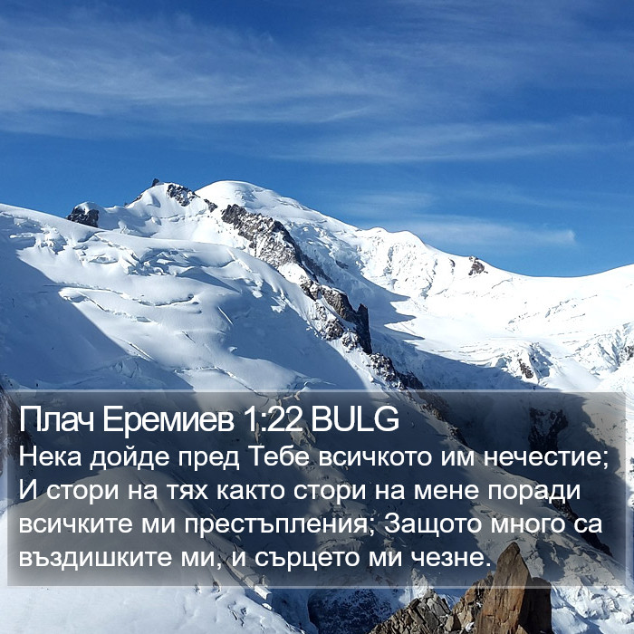 Плач Еремиев 1:22 BULG Bible Study