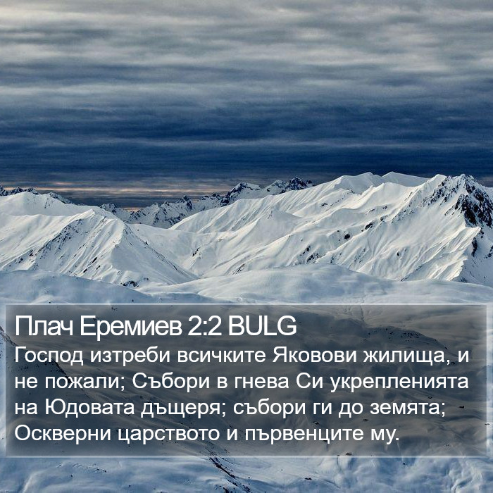 Плач Еремиев 2:2 BULG Bible Study