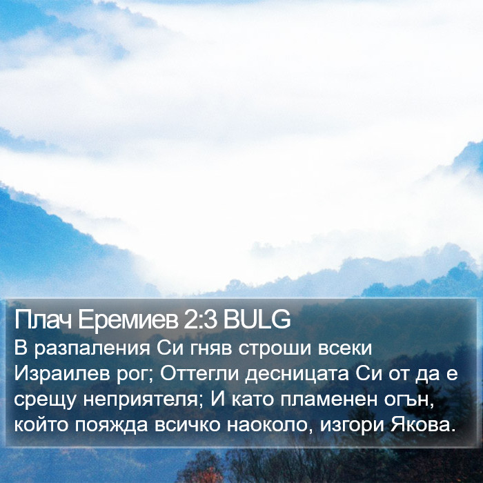 Плач Еремиев 2:3 BULG Bible Study