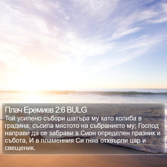 Плач Еремиев 2:6 BULG Bible Study