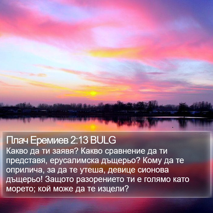 Плач Еремиев 2:13 BULG Bible Study