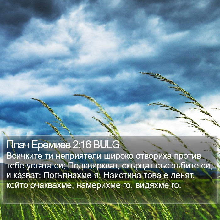 Плач Еремиев 2:16 BULG Bible Study