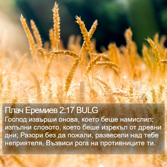 Плач Еремиев 2:17 BULG Bible Study