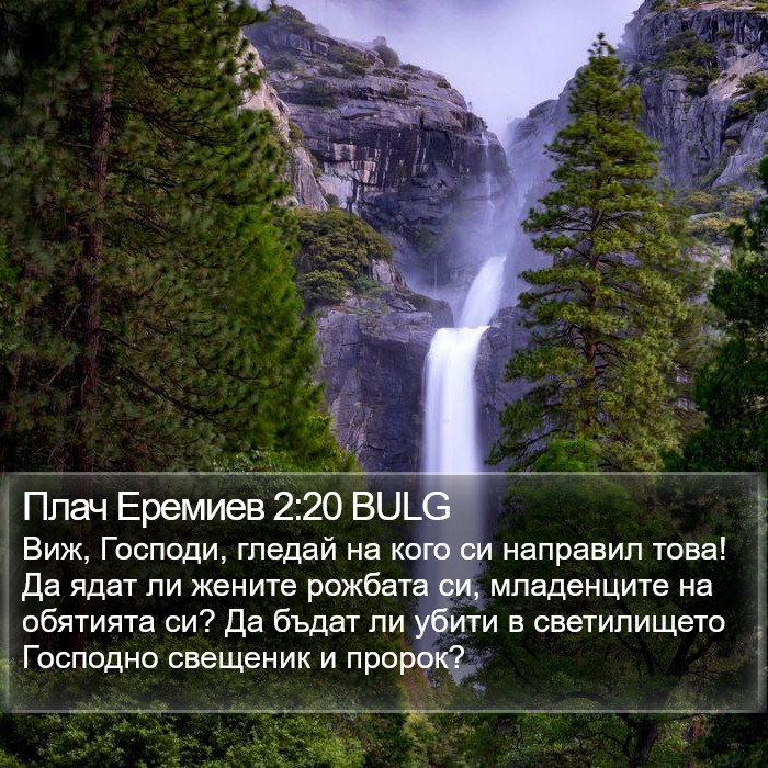 Плач Еремиев 2:20 BULG Bible Study