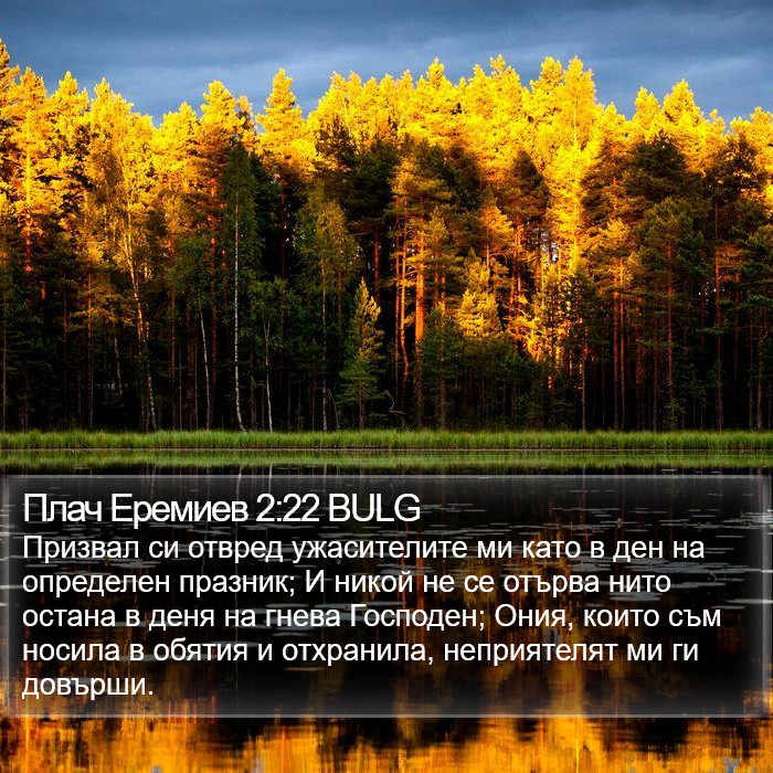 Плач Еремиев 2:22 BULG Bible Study