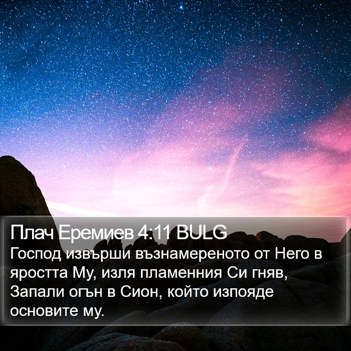Плач Еремиев 4:11 BULG Bible Study