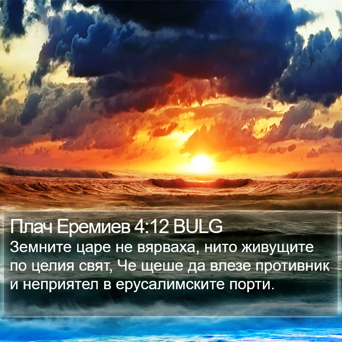 Плач Еремиев 4:12 BULG Bible Study