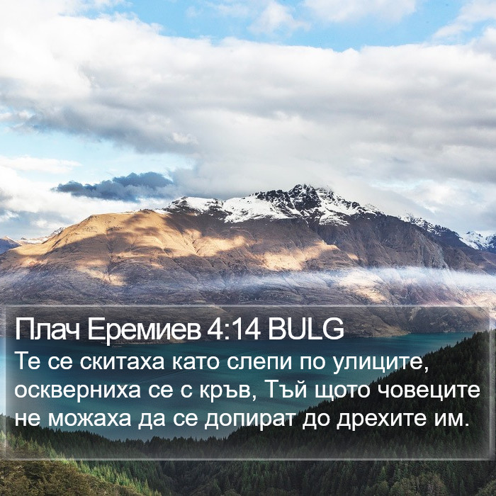 Плач Еремиев 4:14 BULG Bible Study