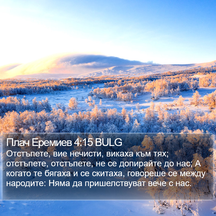 Плач Еремиев 4:15 BULG Bible Study
