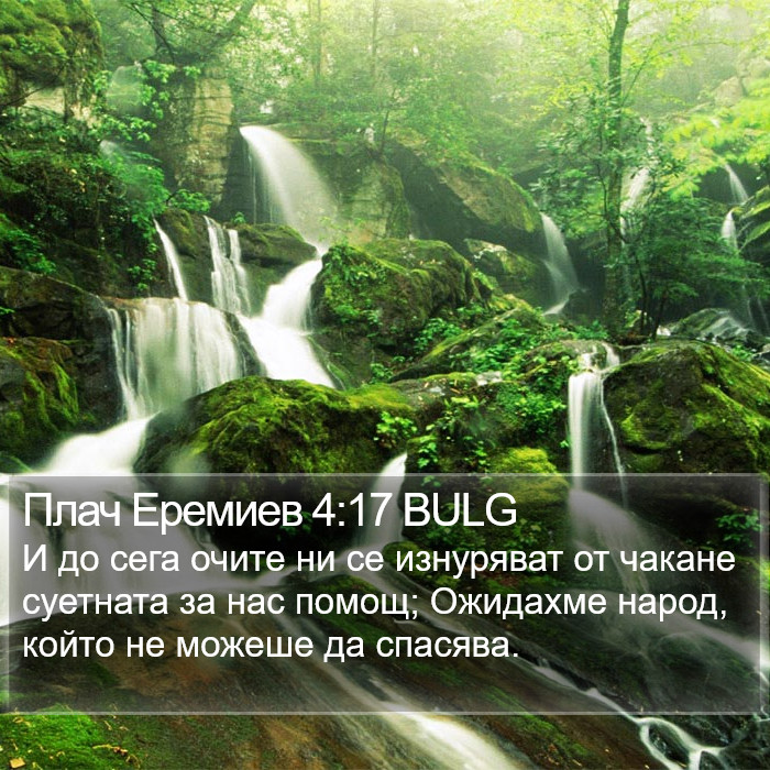 Плач Еремиев 4:17 BULG Bible Study