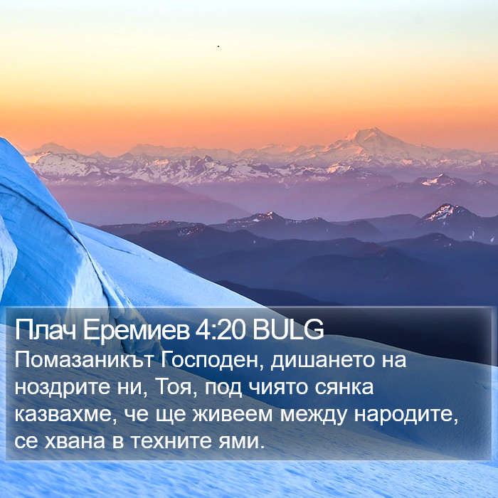 Плач Еремиев 4:20 BULG Bible Study