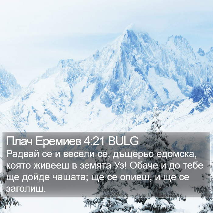 Плач Еремиев 4:21 BULG Bible Study