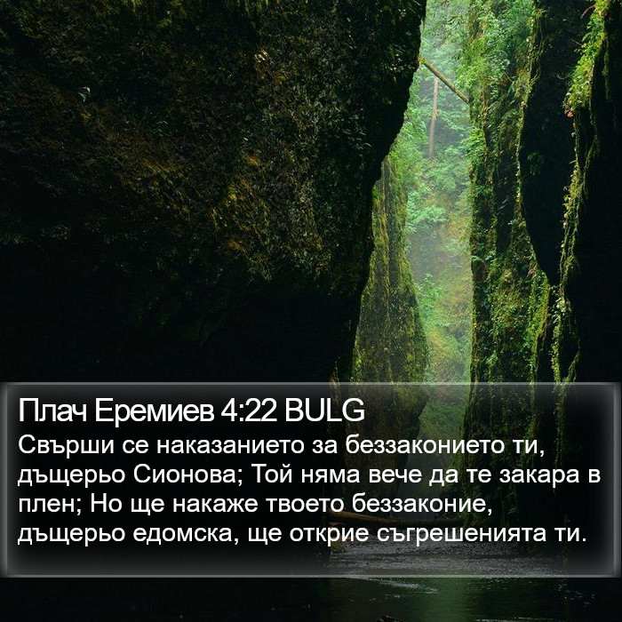 Плач Еремиев 4:22 BULG Bible Study
