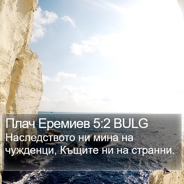 Плач Еремиев 5:2 BULG Bible Study