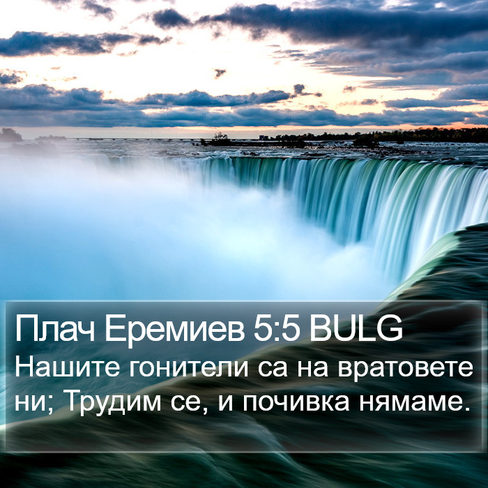 Плач Еремиев 5:5 BULG Bible Study