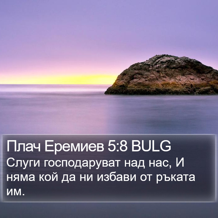 Плач Еремиев 5:8 BULG Bible Study