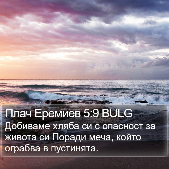 Плач Еремиев 5:9 BULG Bible Study