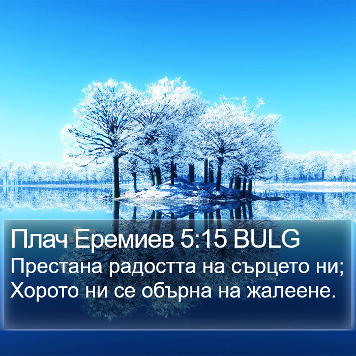 Плач Еремиев 5:15 BULG Bible Study