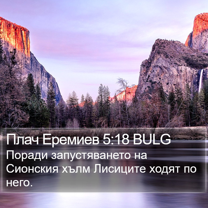 Плач Еремиев 5:18 BULG Bible Study