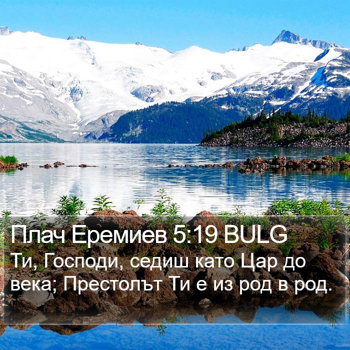 Плач Еремиев 5:19 BULG Bible Study