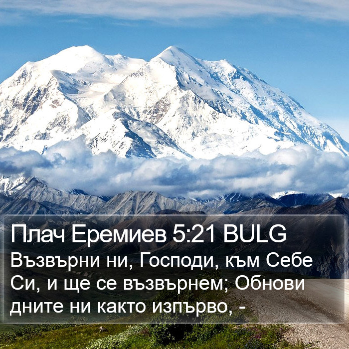 Плач Еремиев 5:21 BULG Bible Study