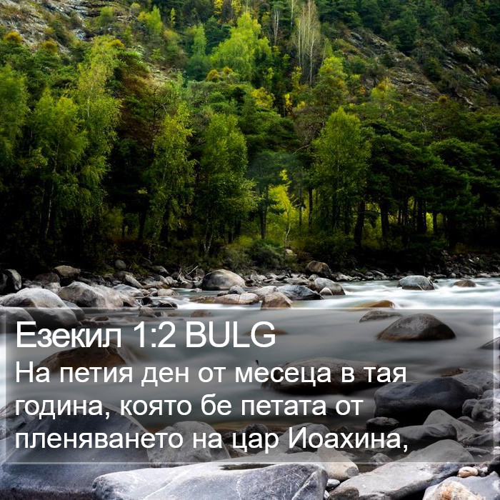 Езекил 1:2 BULG Bible Study