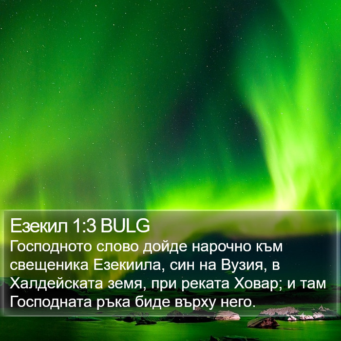 Езекил 1:3 BULG Bible Study