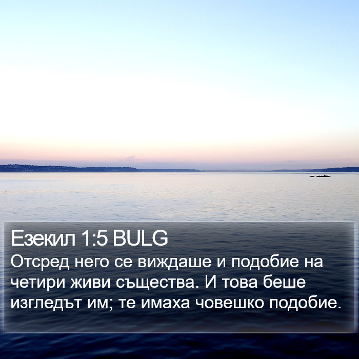 Езекил 1:5 BULG Bible Study