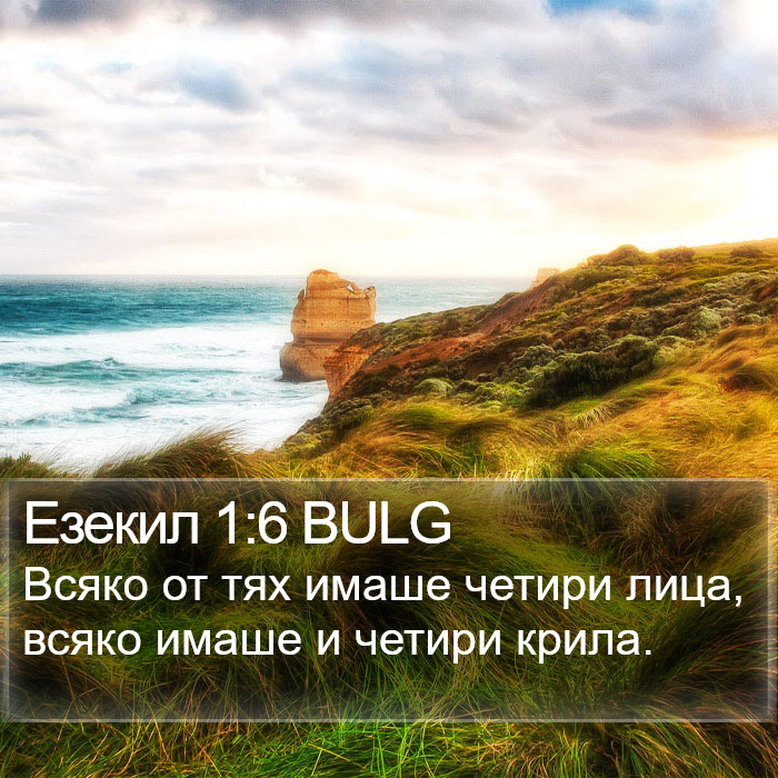 Езекил 1:6 BULG Bible Study