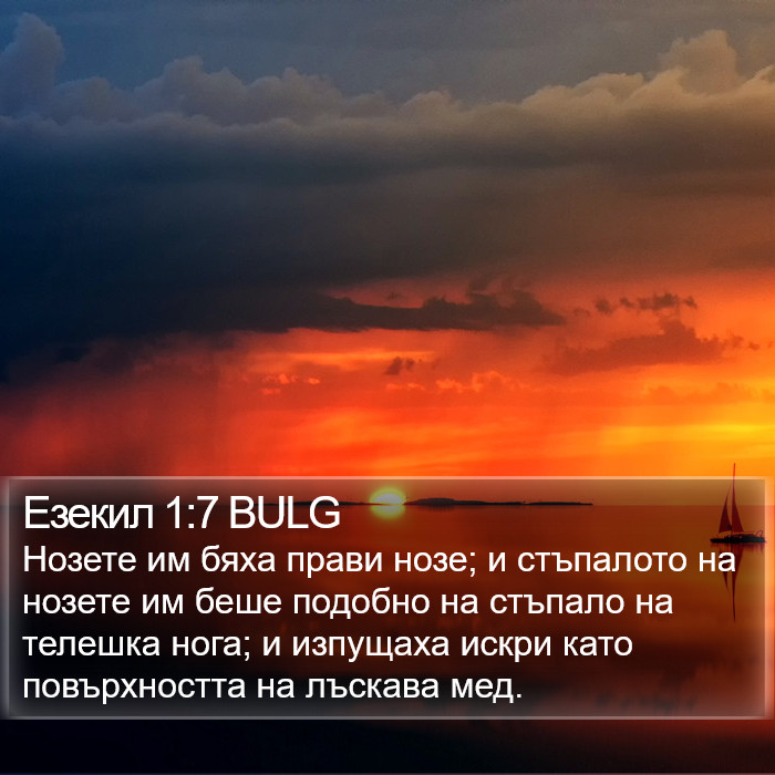 Езекил 1:7 BULG Bible Study