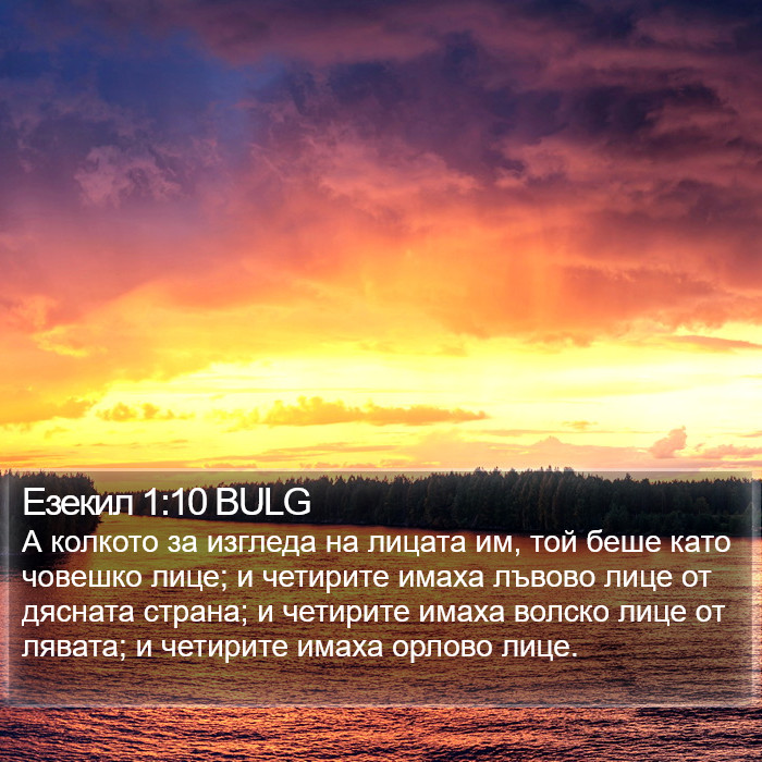 Езекил 1:10 BULG Bible Study