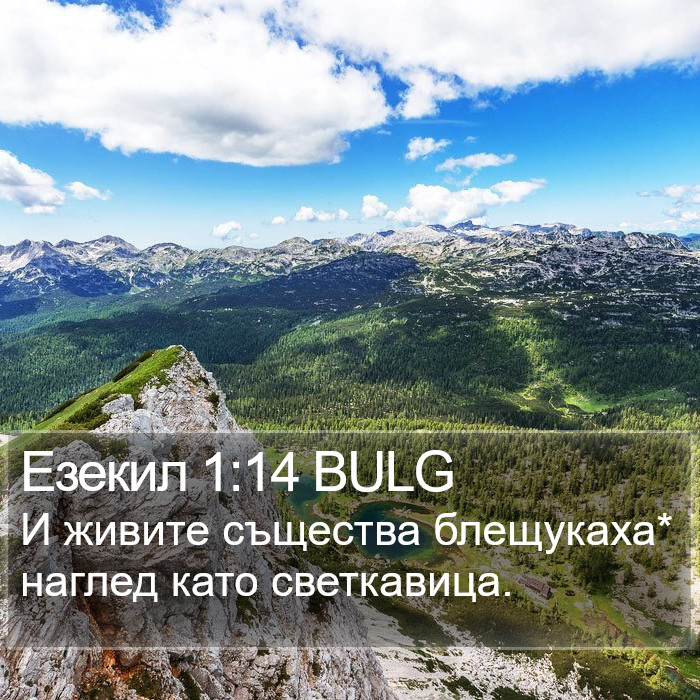 Езекил 1:14 BULG Bible Study