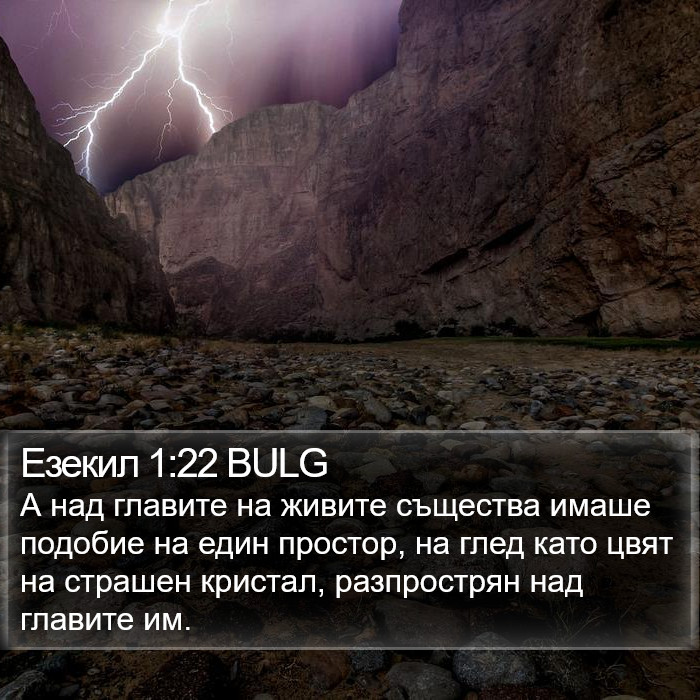 Езекил 1:22 BULG Bible Study