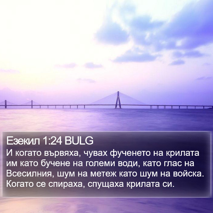 Езекил 1:24 BULG Bible Study