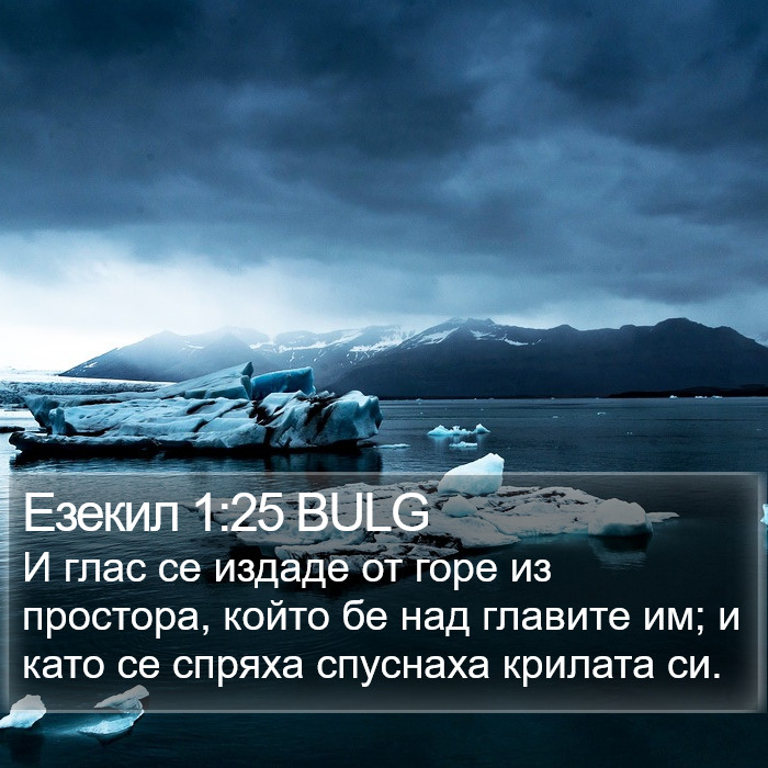 Езекил 1:25 BULG Bible Study