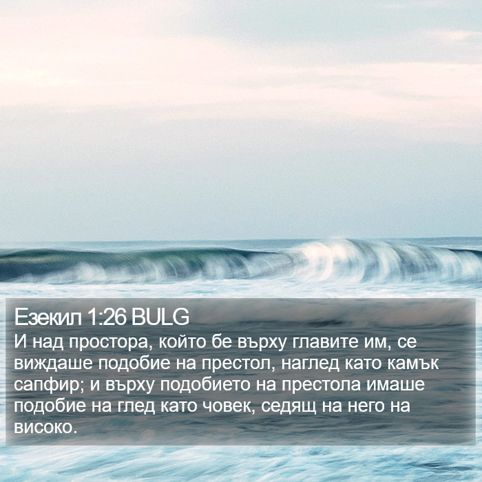 Езекил 1:26 BULG Bible Study