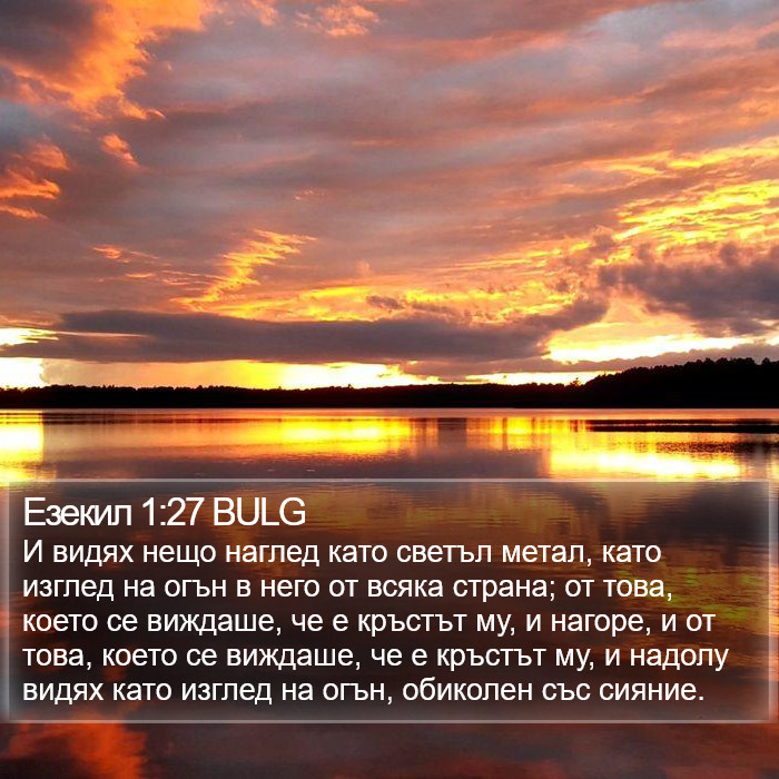 Езекил 1:27 BULG Bible Study