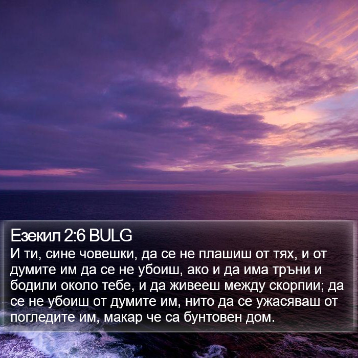 Езекил 2:6 BULG Bible Study