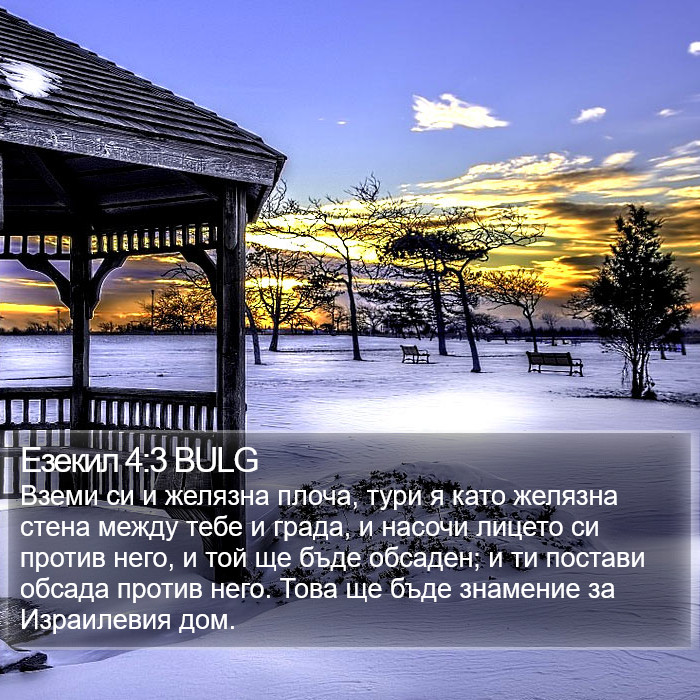 Езекил 4:3 BULG Bible Study